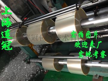 連冠廠(chang)家專業生産(chǎn)高品質PET離型(xing)膜（可自塗3-5g超(chāo)輕離型力）